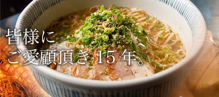 皆様にご愛顧頂き15年。とりそば太田のラーメン『とりそば』が通販でご購入いただけます。