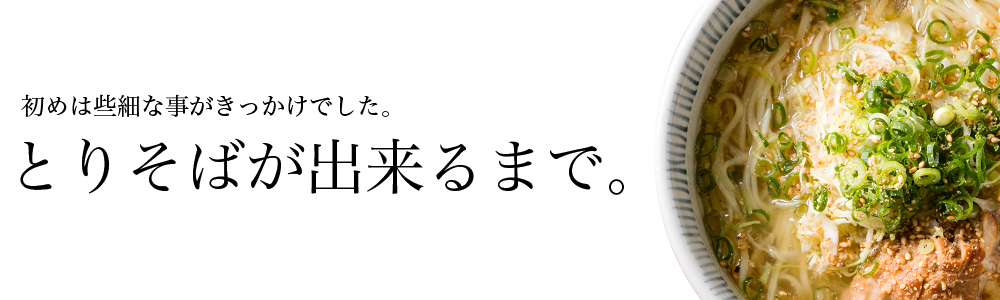 とりそばが出来るまで